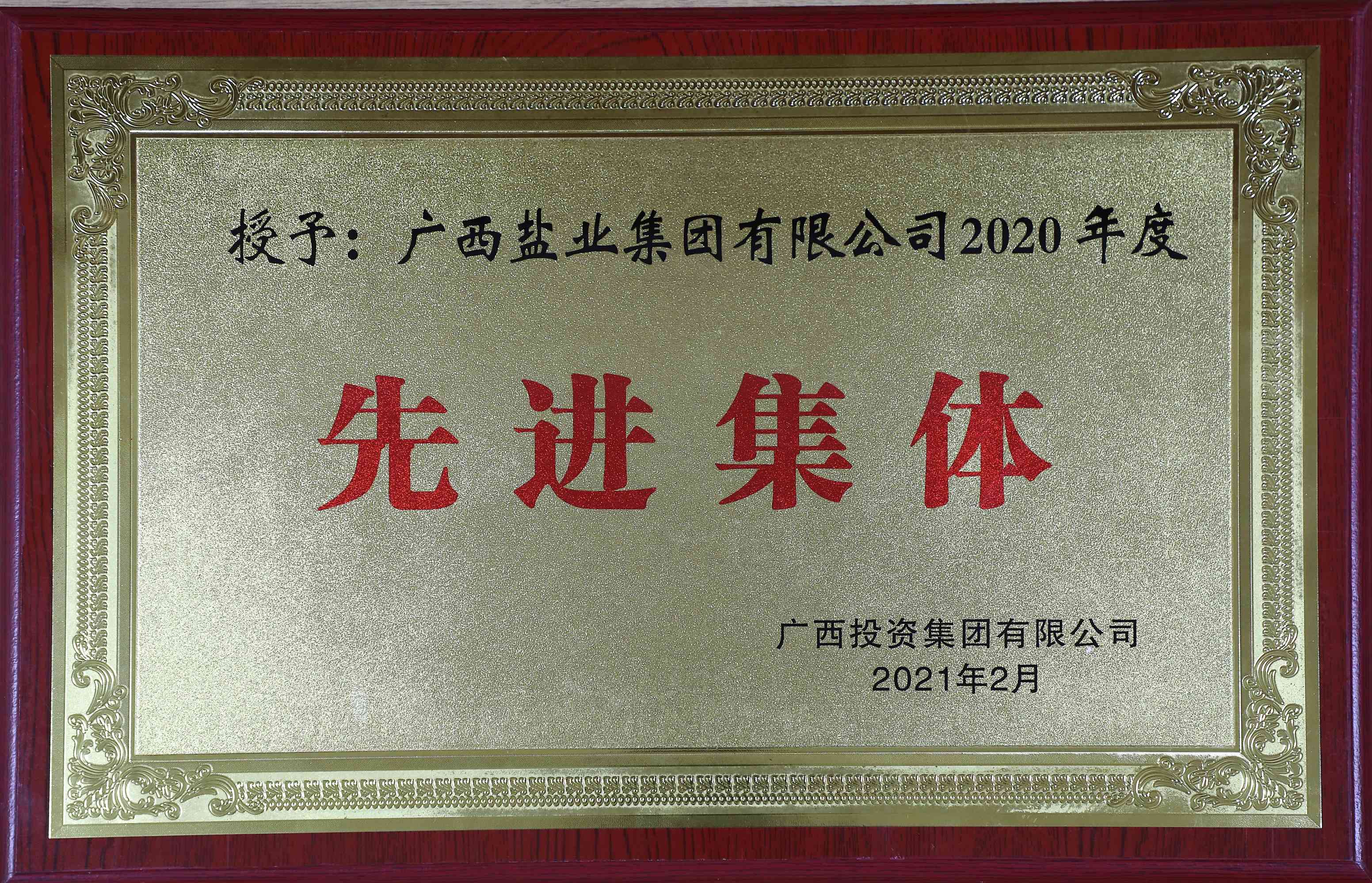 廣西投資集團有限公司2020年度先進(jìn)集體
